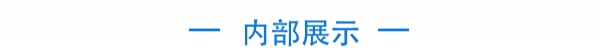 3，內(nèi)部展示